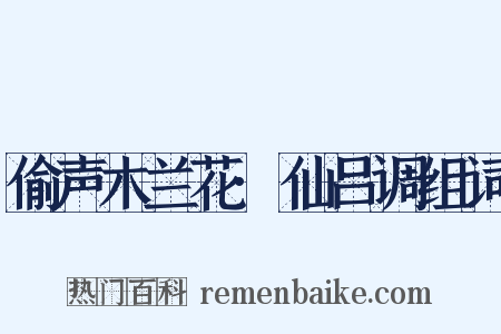 偷声木兰花·仙吕调组词是什么意思的图片